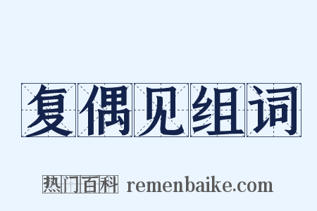 复偶见组词是什么意思的图片